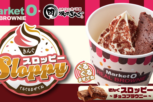 焼肉きんぐ、韓国土産で人気「リアルブラウニー」とのコラボデザートを期間限定販売 画像