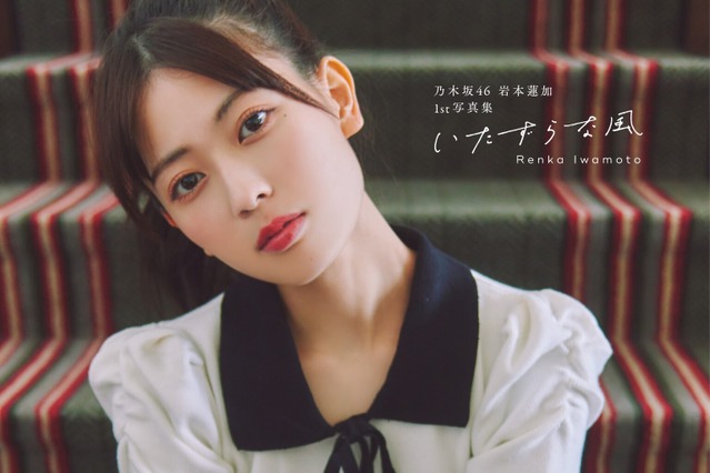 乃木坂46・岩本蓮加、お嬢様風のポニーテール姿やアンニュイな白ニット姿に! 1st写真集表紙カット公開 画像