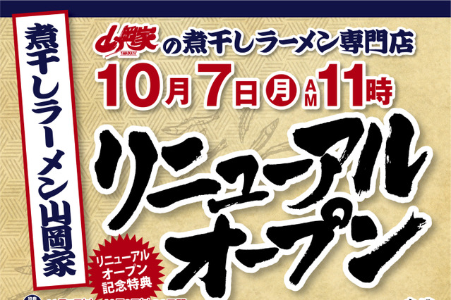 9日まで全品100円引き！煮干しラーメン山岡家、フォレストモール甲斐にオープン 画像