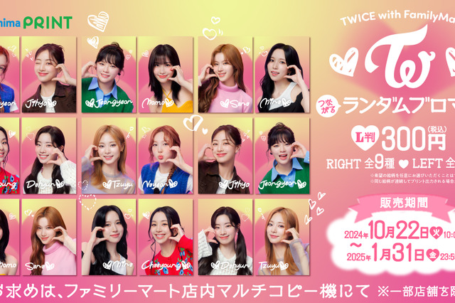 TWICE「推しケミ」ブロマイドも! 限定コラボ商品がファミマで続々登場 画像