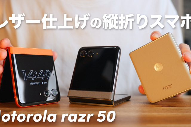 もはや2つ目の“メインディスプレイ”！折りたたみスマホ「Motorola razr 50」！ 画像