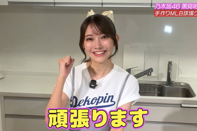 乃木坂46・黒見明香、料理の腕前は? “球場グルメ”手料理に挑戦「優しい目で見守ってください」 画像