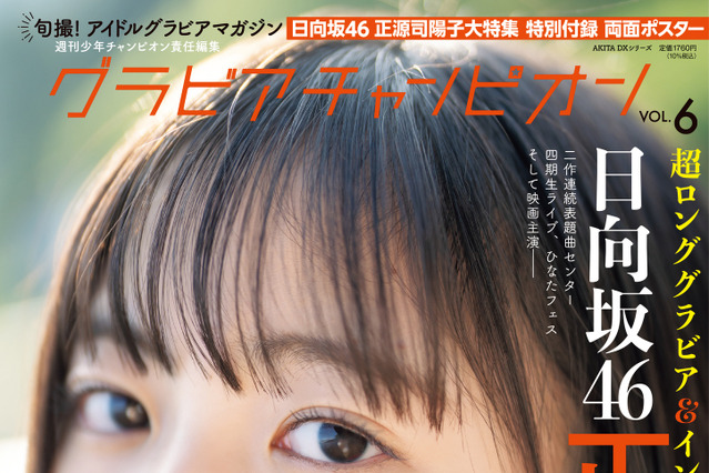 日向坂46正源司陽子が表紙に登場! 自然体が魅力のポストカードも解禁 画像