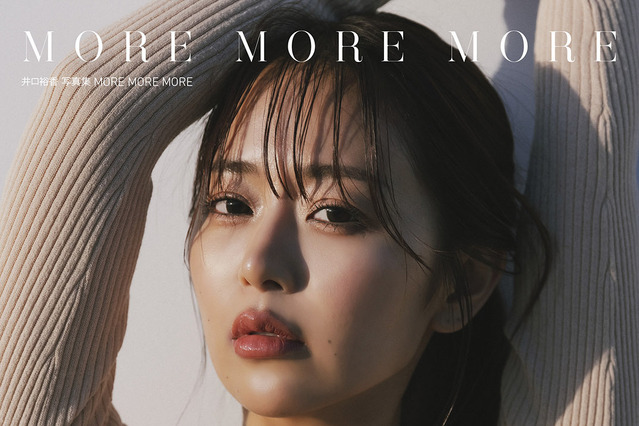 人気声優・井口裕香の写真集「MORE MORE MORE」が4刷決定！ 水着やランジェリーで美ボディ披露 画像