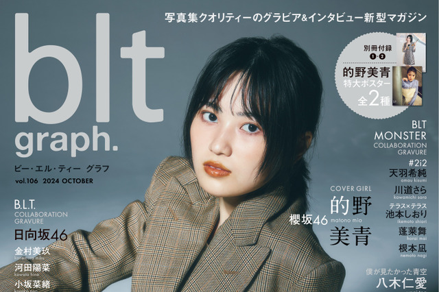 櫻坂46・的野美青、スーツ姿でクールにキメる！『blt graph.vol.106』表紙に登場 画像