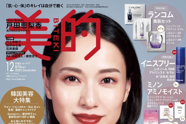 戸田恵梨香が美しいデコルテを披露！ 『美的』12月号で4パターンの表紙をジャック 画像
