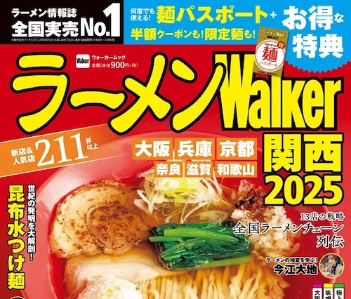 16年目のラーメンWalker、「ラーメンWalkerグランプリ」審査方法を一新 画像