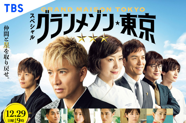 スペシャルドラマ『グランメゾン東京』は12月29日公開！窪田正孝、北村一輝の出演が決定 画像