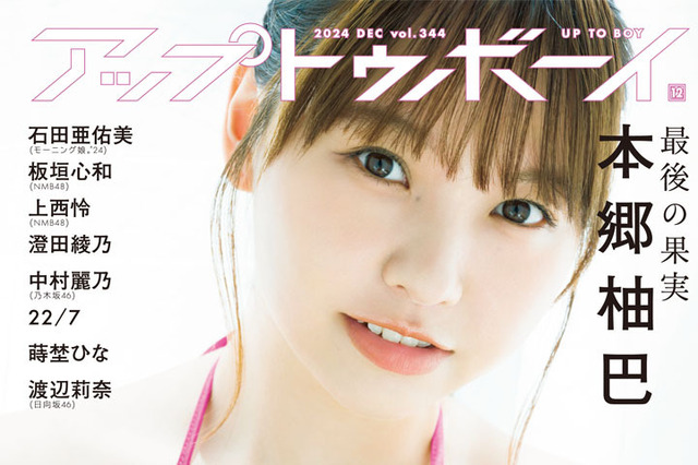 本郷柚巴、水着姿で柔肌美ボディを披露! 『アップトゥボーイ』初単独表紙&巻頭グラビア 画像