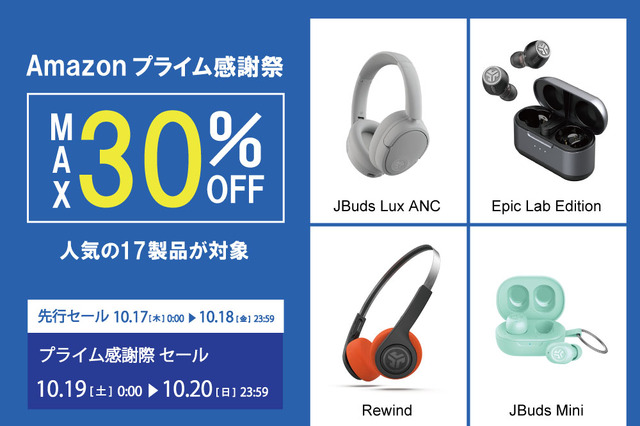 【プライム感謝祭】4色のアースカラーヘッドホンやハイレゾ対応の高音質イヤホンなど、人気の17製品を最大30％オフで 画像