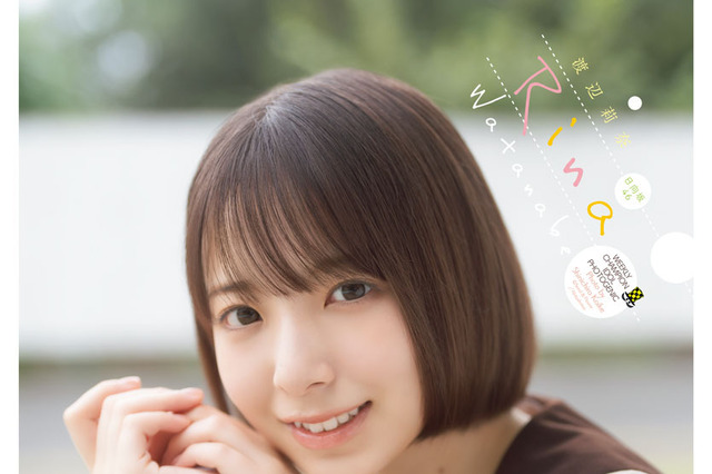 日向坂46・渡辺莉奈、約1年ぶりの『週チャン』！ より大人っぽく成長した姿で… 画像