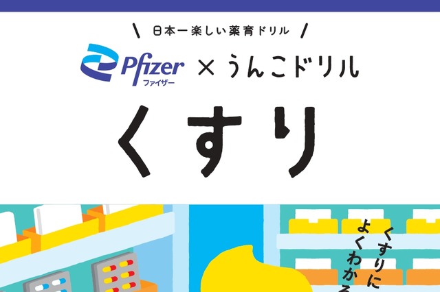 “うんこ”で学ぶ薬の使い方! 累計1,000万部突破の人気シリーズとファイザーがコラボした「うんこドリル くすり」公開 画像