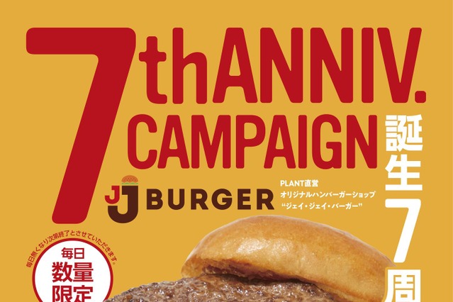 バーガー半額にポテト39％増量！JJ BURGERが誕生記念キャンペーンを実施 画像