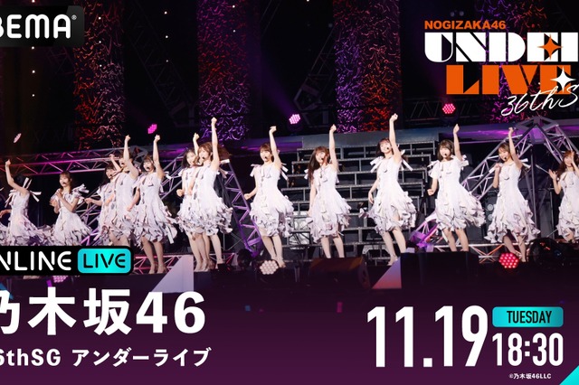 乃木坂46『36th SGアンダーライブ』が生配信!視聴チケット発売開始 画像