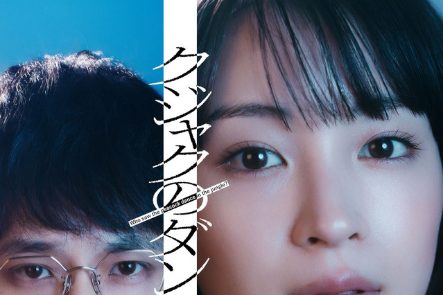 広瀬すず、本格サスペンス初主演…2025年1月ドラマ『クジャクのダンス、誰が見た?』 画像