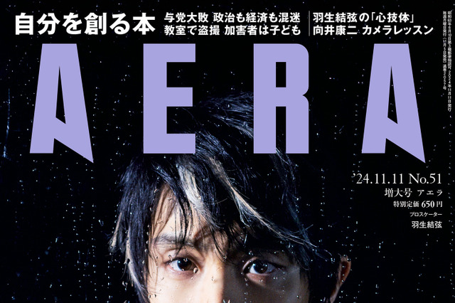 羽生結弦が表紙の『AERA』発売！ 蜷川実花撮影の写真集より未公開カットも掲載 画像