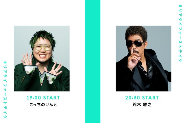 「THE FIRST TAKE」初の試みとなる“一発撮り生配信”実施! 出演者は鈴木雅之とこっちのけんと 画像