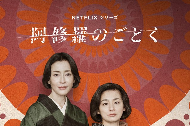 宮沢りえ、尾野真千子、蒼井優、広瀬すずが四姉妹役！ Netflix「阿修羅のごとく」2025年配信決定 画像