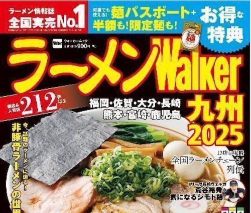 ラーメンWalker、九州版・神奈川版・静岡版・茨城版が順次刊行 画像