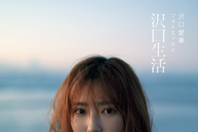 “令和のグラビアクイーン”沢口愛華のエッセイ連載「沢口生活」が書籍化 画像