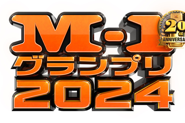 「M-1グランプリ2024」準々決勝が11月20日より開幕！ 結果はTVerにて発表 画像