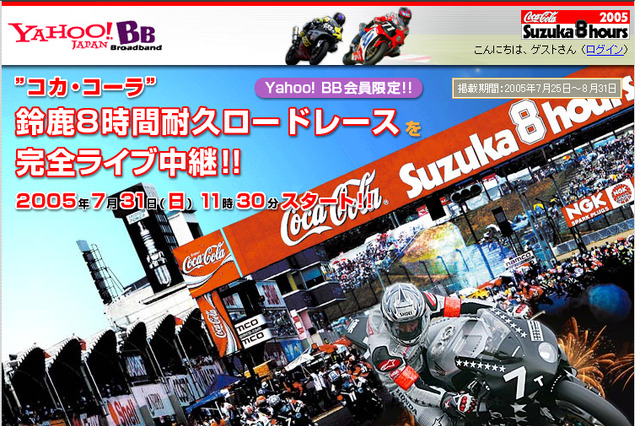 Yahoo! BB会員限定で、鈴鹿8時間耐久ロードレースを完全ライブ中継 画像