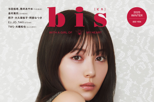 浜辺美波の射貫くようなまなざしにドキッ…『bis』冬号で初表紙 画像