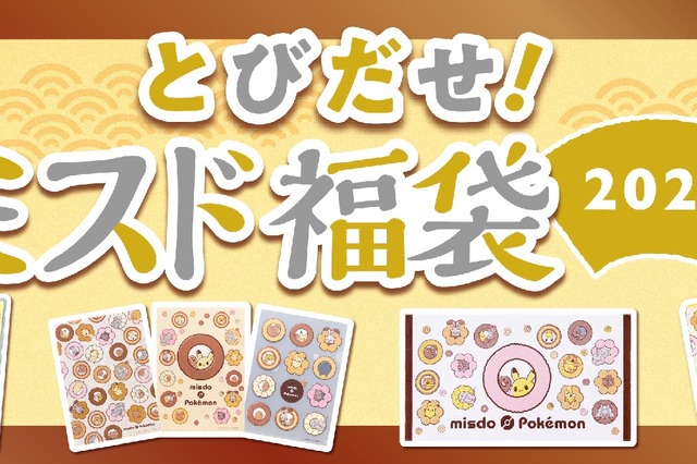 ポケモンデザインのミスド福袋2025が登場 画像