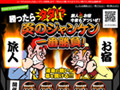 ジャンケンに勝てば宿泊料金がタダに〜5日間限定の一番勝負 画像