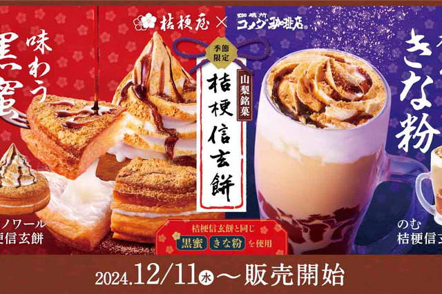 コメダ珈琲が桔梗信玄餅とコラボ!シロノワールやと飲む信玄餅が登場 画像