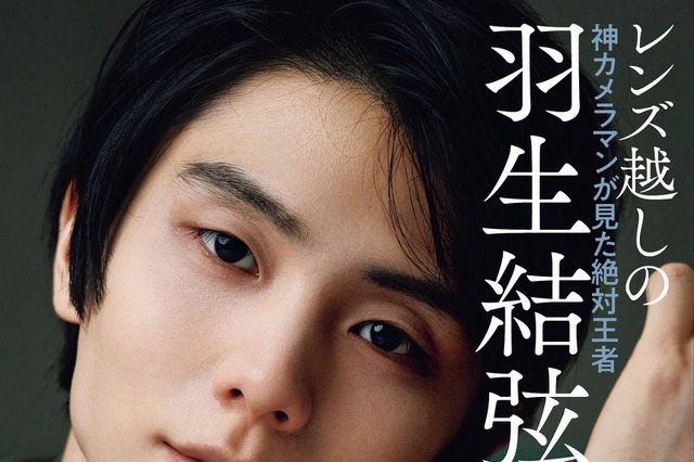 羽生結弦の美麗グラビアや独白も掲載！ “神カメラマン”が捉えた絶対王者の姿 画像