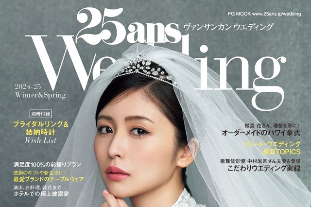 長濱ねるがウエディングドレス姿に! 『25ansウエディング』表紙に初登場 画像