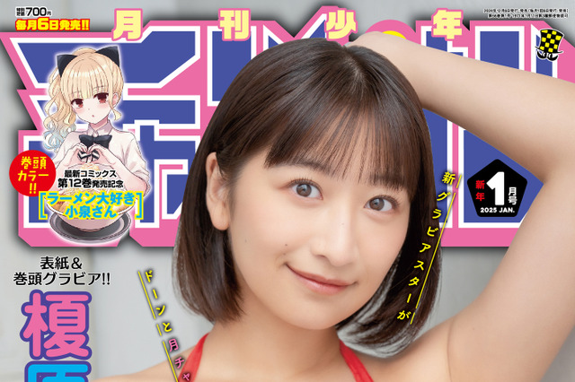 榎原依那のダイナマイトバストが迫力満点! 『月チャン』表紙&巻頭グラビアに初登場 画像