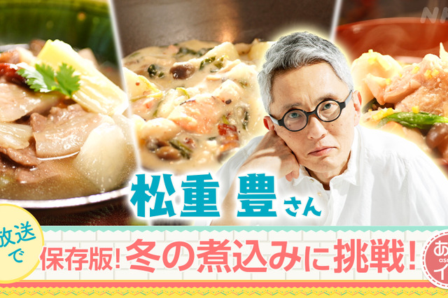 松重豊が生放送で料理に挑戦！ 冬の煮込み料理を上手く作れるか『あさイチ』 画像