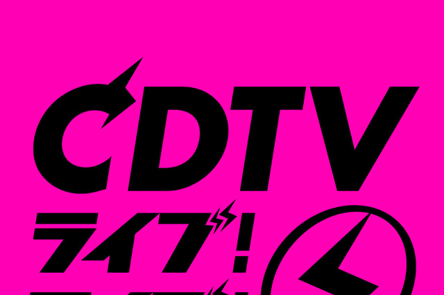 CDTVクリスマスSP、豪華37組が出演決定 画像