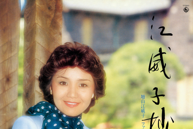 峰不二子声優・増山江威子さんの名作アルバムが44年ぶり復刻! 沢城みゆき「これはもはや声を超えた何か」 画像