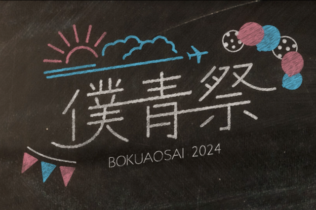 僕が見たかった青空、「僕青祭2024」を一夜限りのプレミア公開！ 12月13日21時より 画像