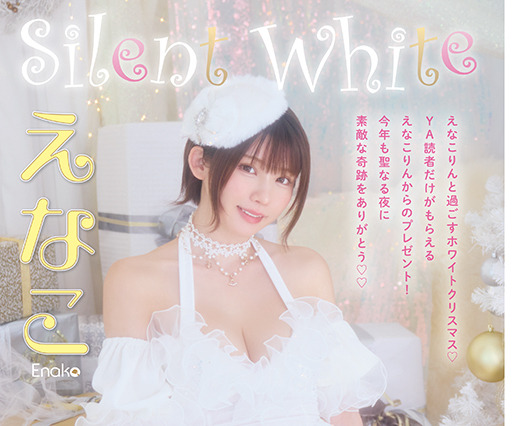 えなこがクリスマス衣装で表紙＆巻頭グラビア登場！ オリジナルカレンダーの特別付録も 画像