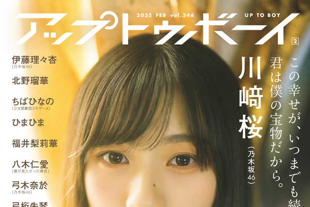 表紙は川﨑桜、裏表紙は弓木奈於！  乃木坂46メンバーがロンググラビア撮り下ろし『アップトゥボーイ』 画像