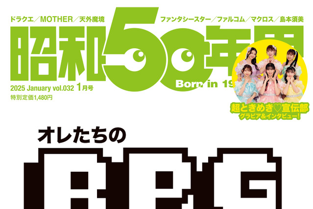 『ドラクエ』に『MOTHER』…あの頃のRPGゲームの記憶を辿る「オレたちのRPGストーリー」特集! 画像