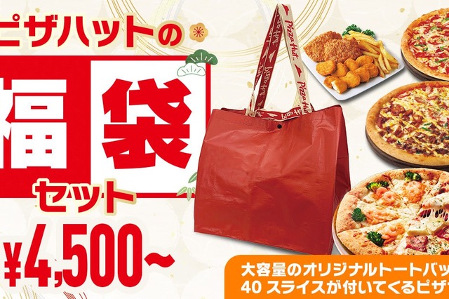 ピザハット福袋セット登場!非売品トートバッグ付き 画像