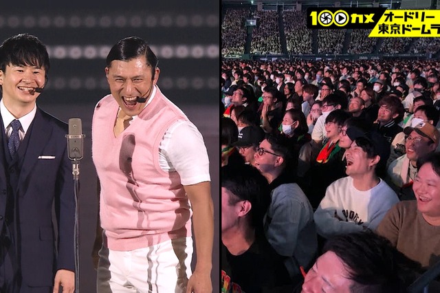 オードリーの東京ドームライブに100台のカメラが完全密着!初映像が満載 画像