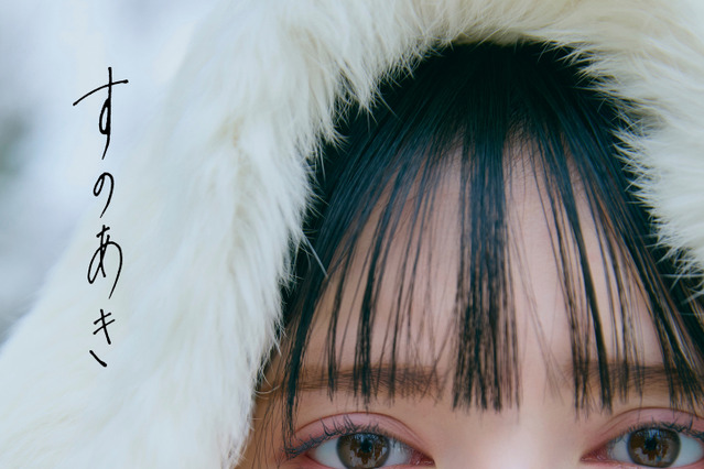 超とき宣・菅田愛貴、プールで思わずドキっとする眼差し…1st写真集『すのあき』発売決定 画像