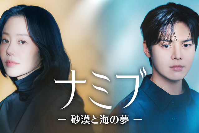 スター発掘プロデューサーと自信がない長期アイドル練習生の出会い　韓国ドラマ『ナミブ ―砂漠と海の夢―』配信 画像