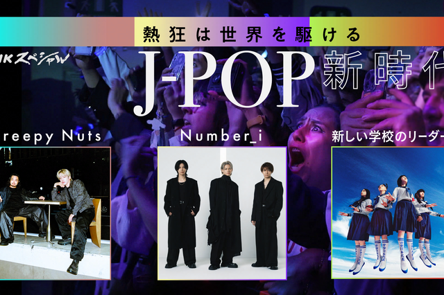 今、世界に広まるJ-POP！NスペがCreepy Nutsや新しい学校のリーダーズに密着！ 画像