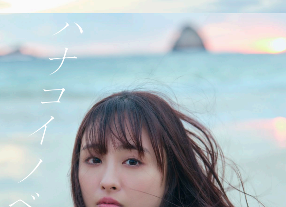 大友花恋、初のフォト&ストーリー集『ハナコイノベル。』発売決定 画像