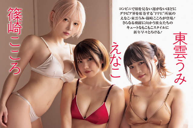 えなこ、東雲うみ、篠崎こころ…“眼福SEXY三姉妹”がそろい踏み!『週刊SPA!』表紙を飾る 画像