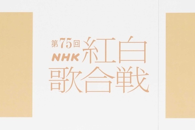 トップバッターはME:I、大トリはMISIA！ 『第75回NHK紅白歌合戦』曲順が明らかに 画像