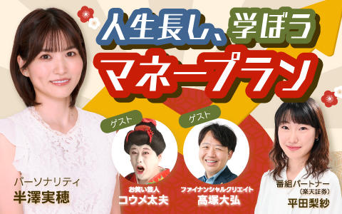 半沢実穂と平田梨紗が人生100年時代のお金との向き合い方をナビゲート！『人生長し、学ぼうマネープラン 』 画像