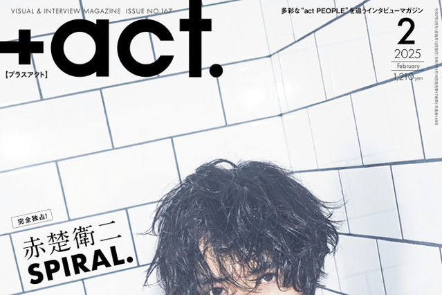 赤楚衛二が『プラスアクト』表紙に初登場！ 独占撮り下ろしやロングインタビューも 画像